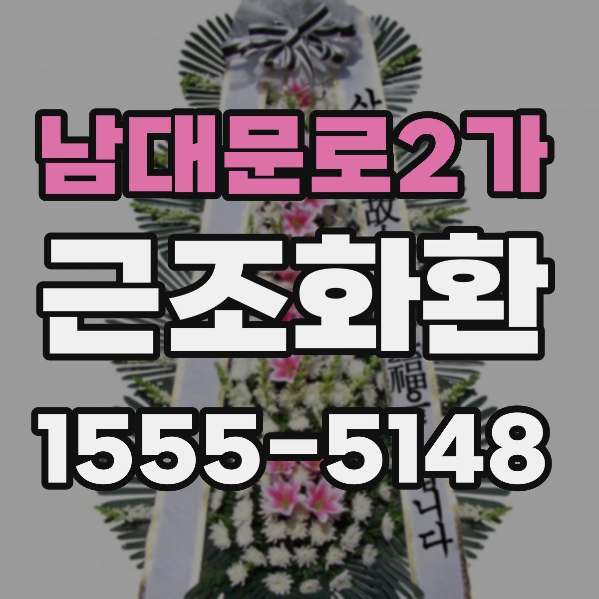 남대문로2가 근조화환