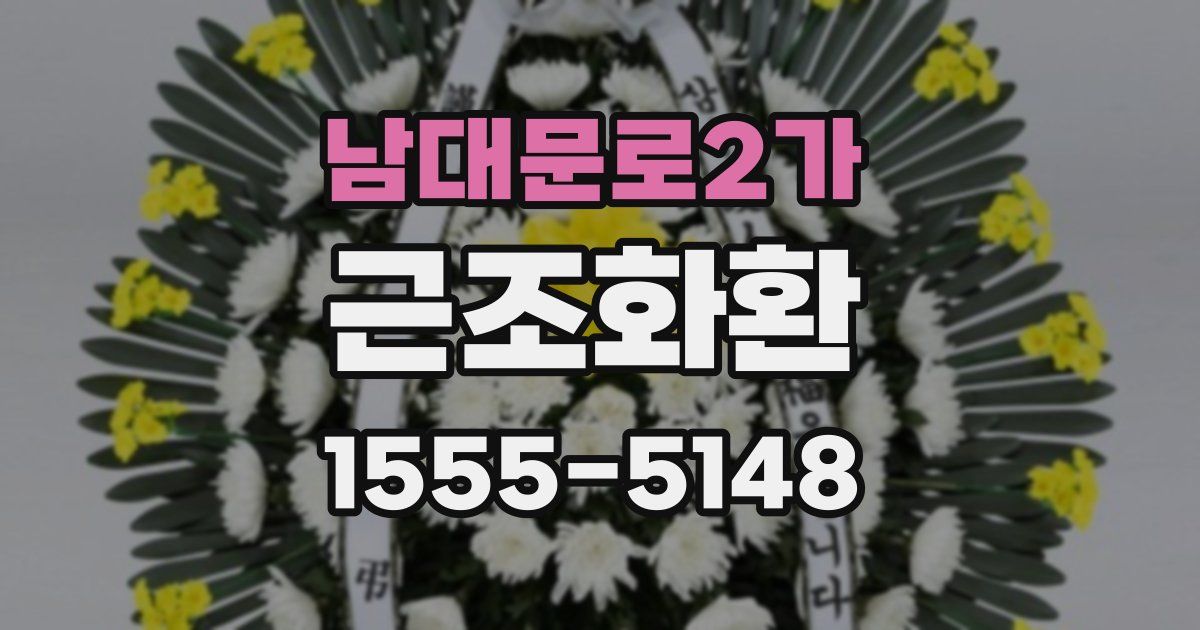 남대문로2가 근조화환