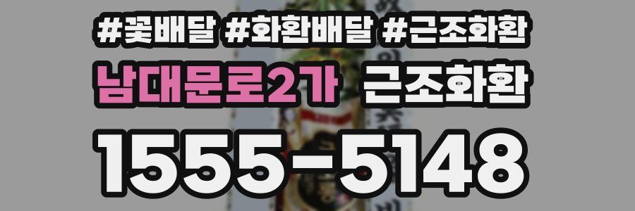 남대문로2가 근조화환