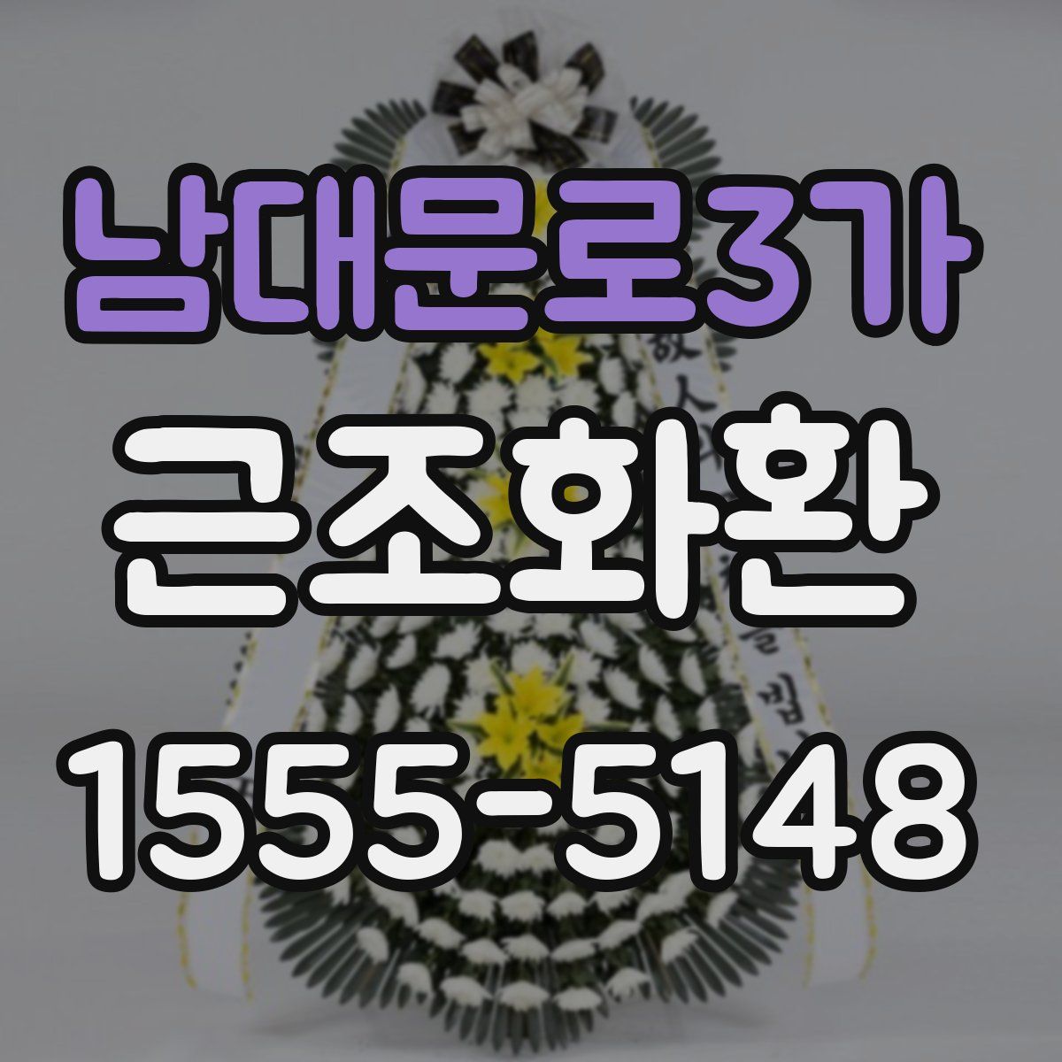 남대문로3가 근조화환
