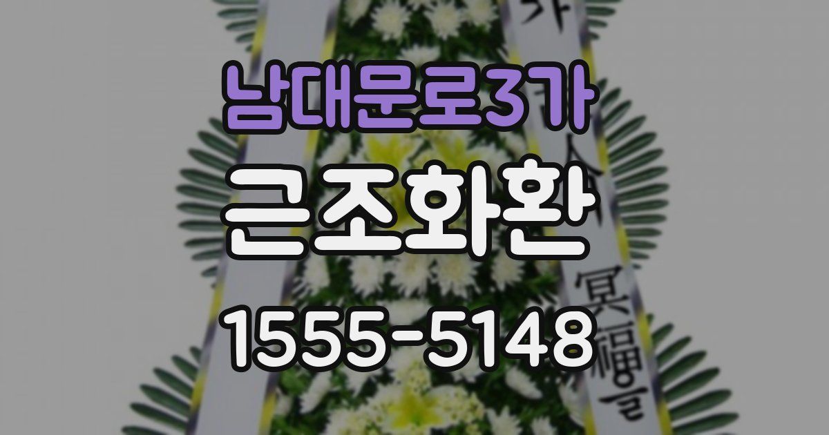 남대문로3가 근조화환