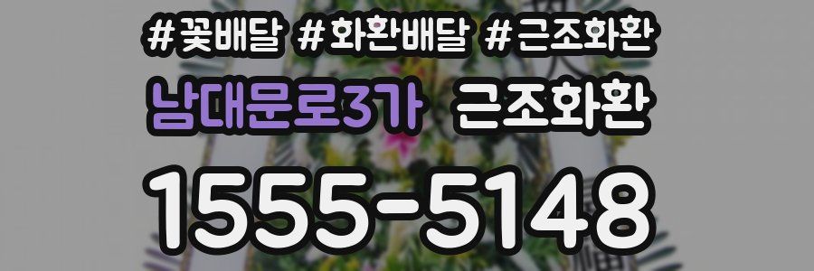 남대문로3가 근조화환