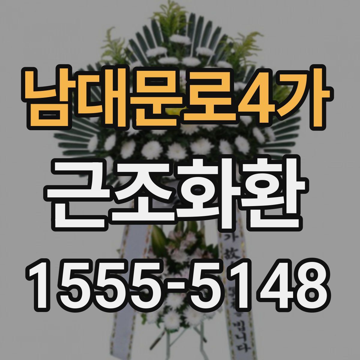 남대문로4가 근조화환