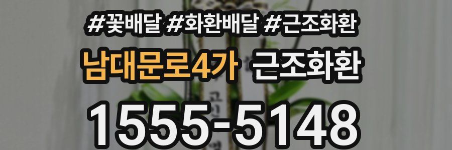 남대문로4가 근조화환