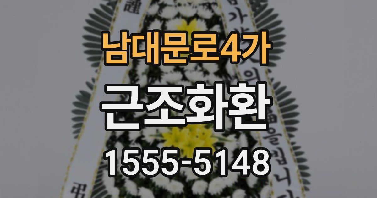 남대문로4가 근조화환