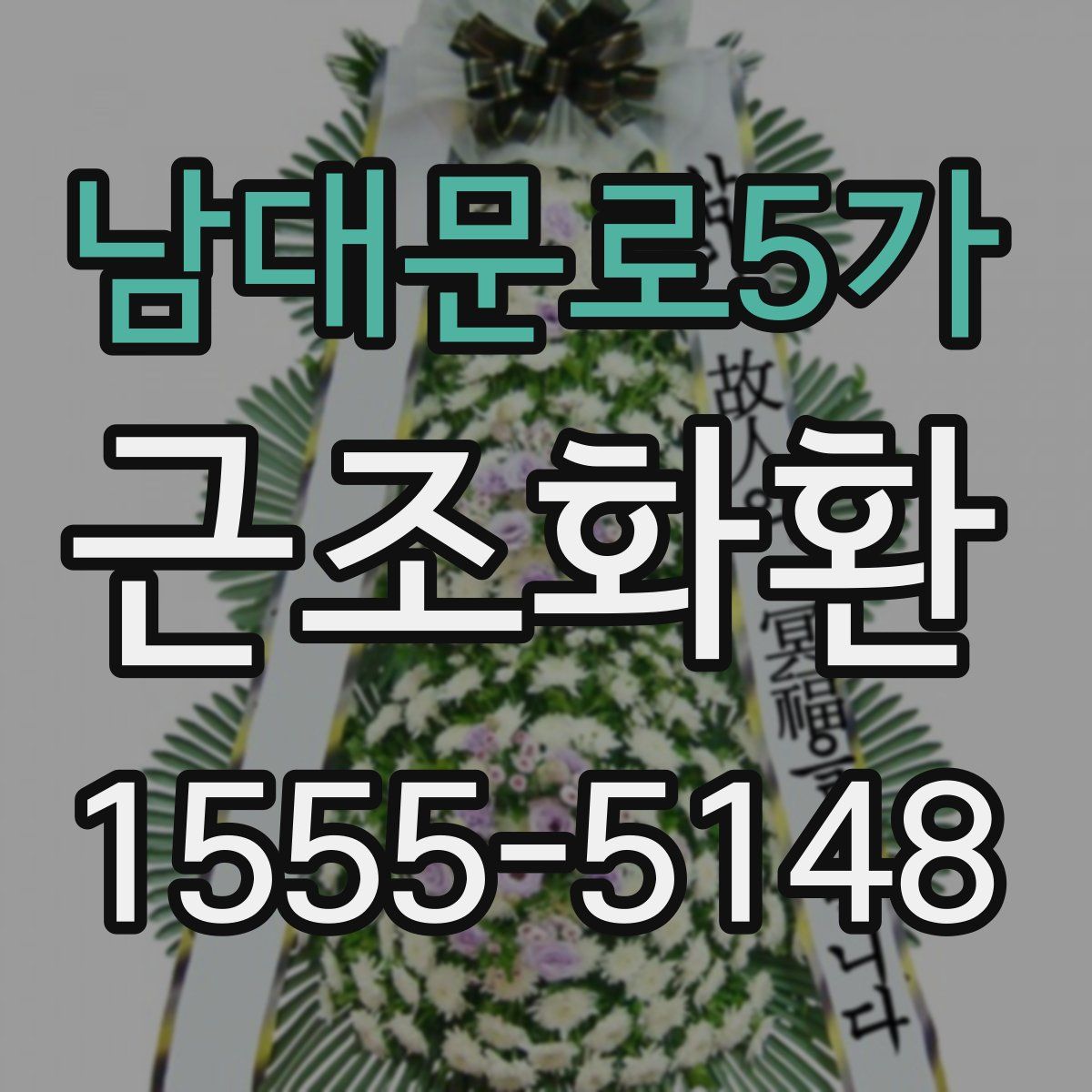 남대문로5가 근조화환