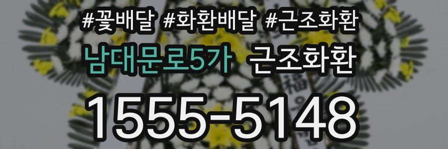 남대문로5가 근조화환