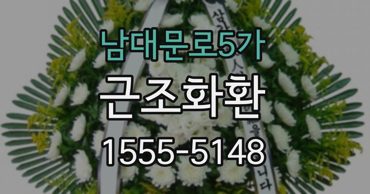 남대문로5가 근조화환
