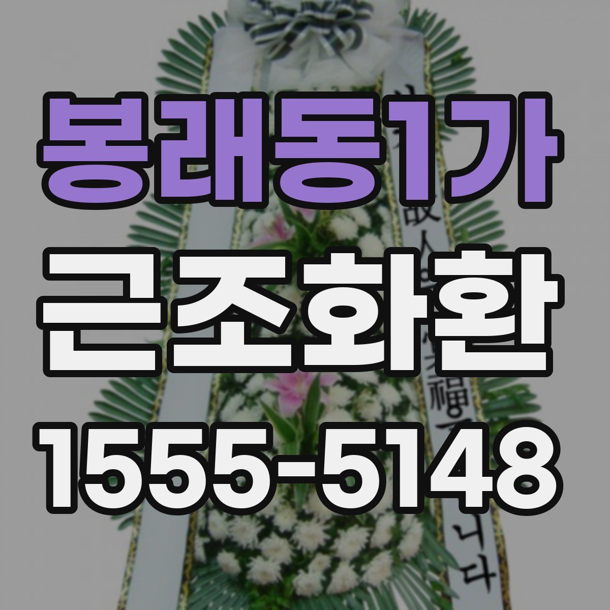 봉래동1가 근조화환
