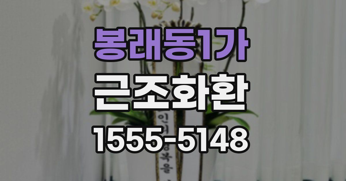 봉래동1가 근조화환