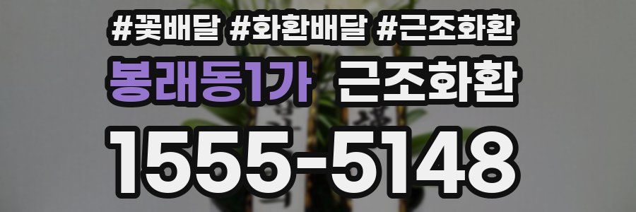 봉래동1가 근조화환