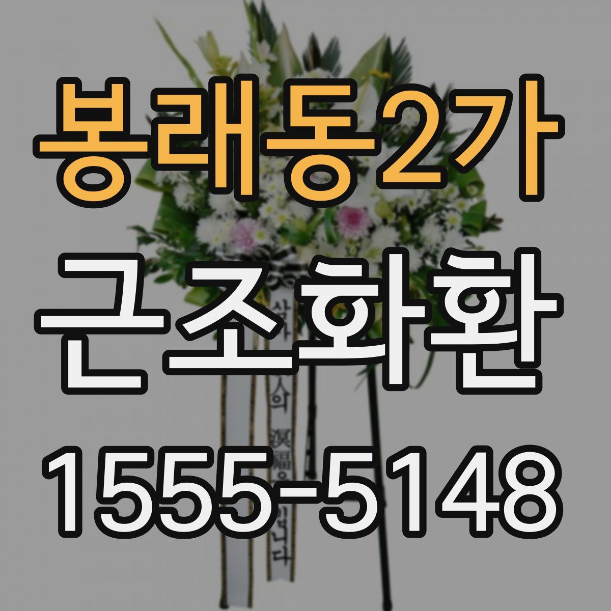봉래동2가 근조화환