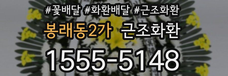 봉래동2가 근조화환