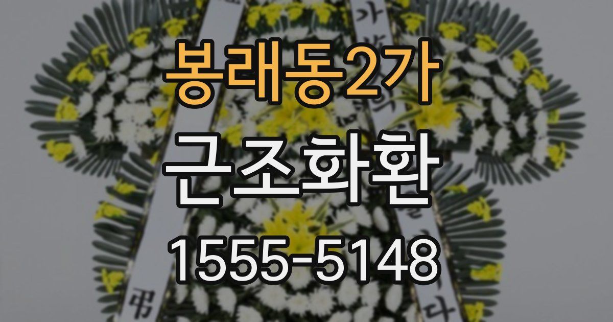 봉래동2가 근조화환