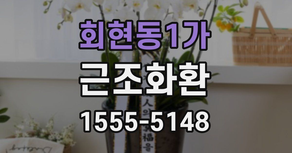회현동1가 근조화환