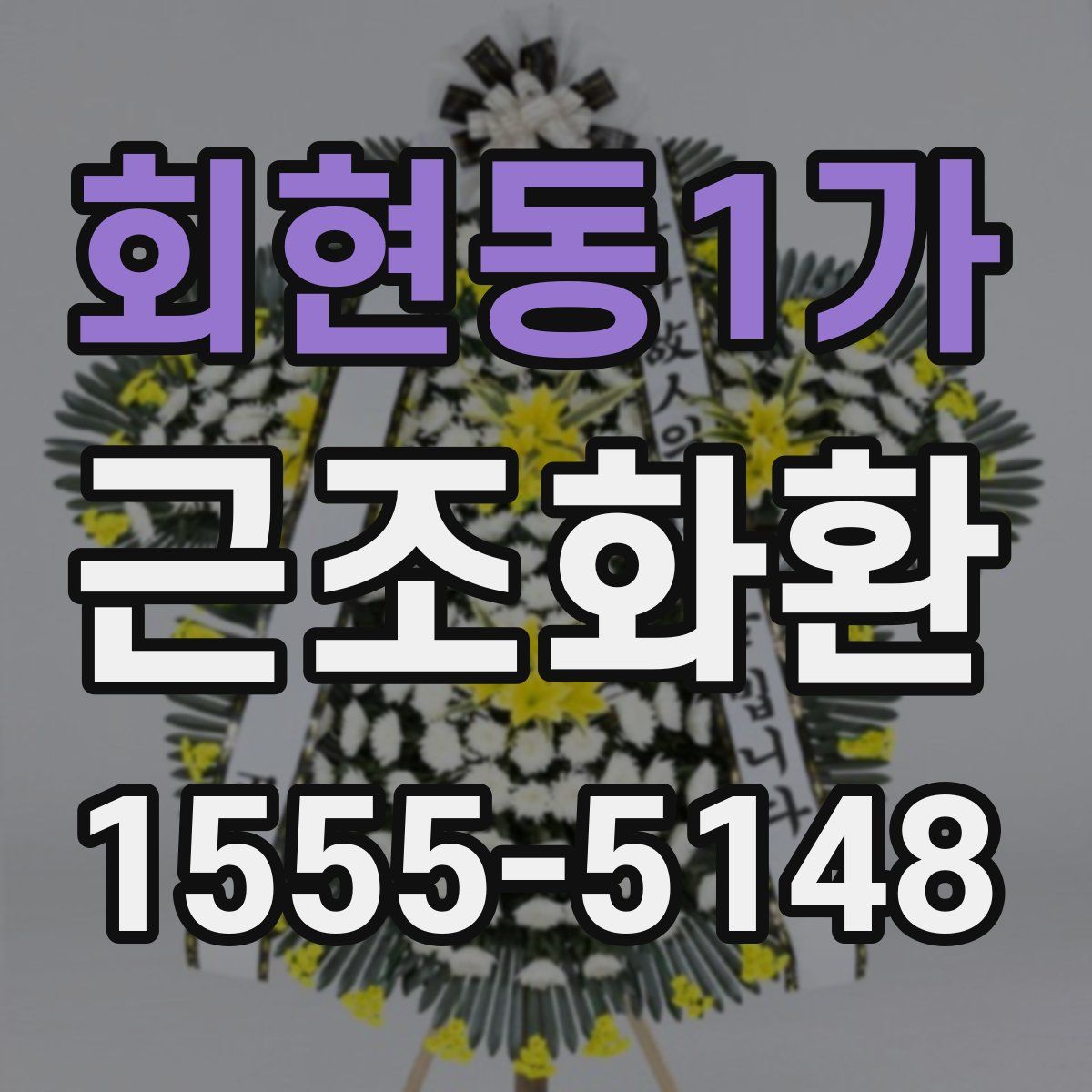 회현동1가 근조화환