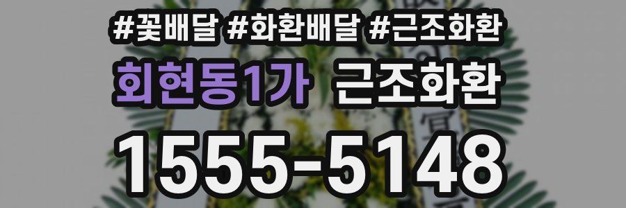 회현동1가 근조화환
