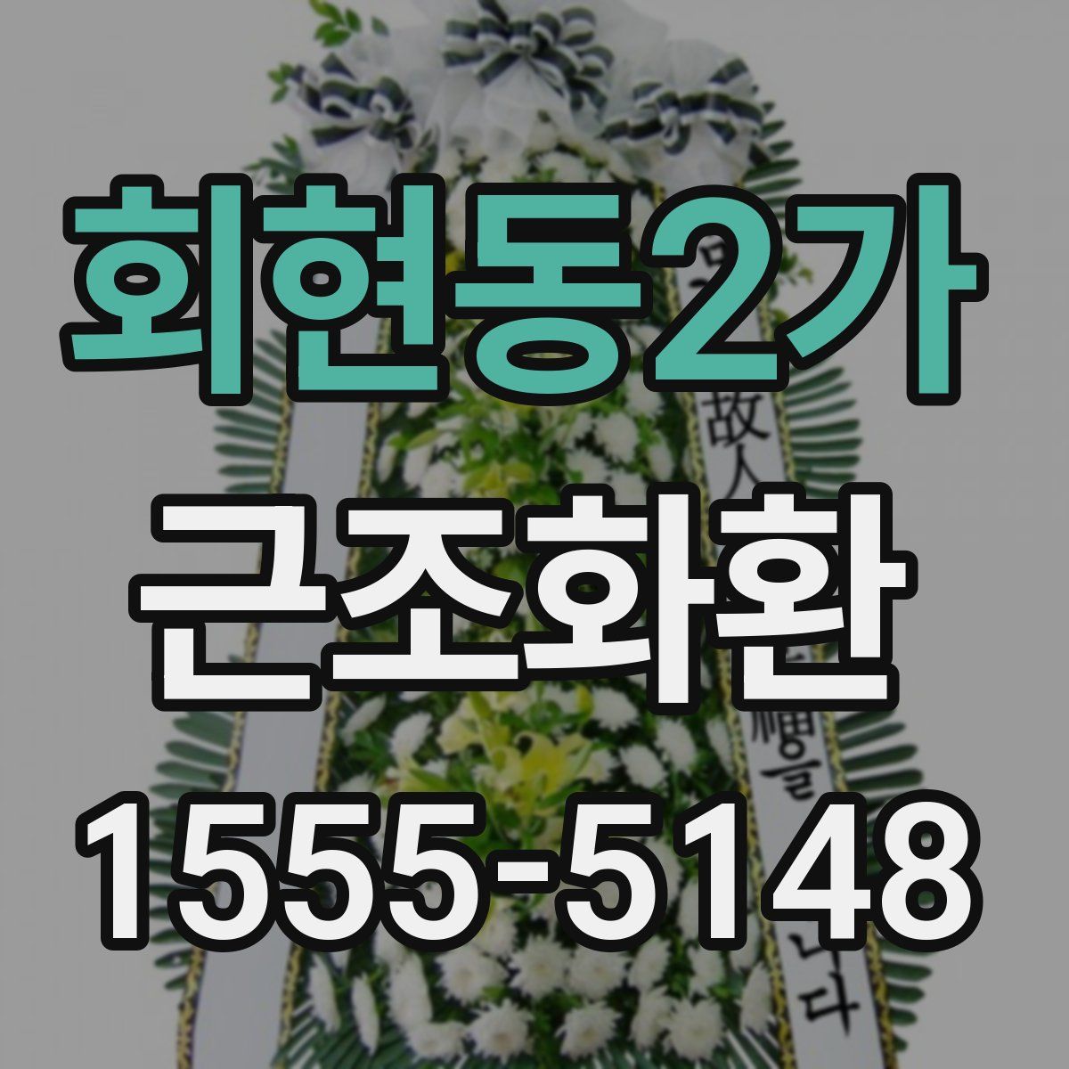 회현동2가 근조화환