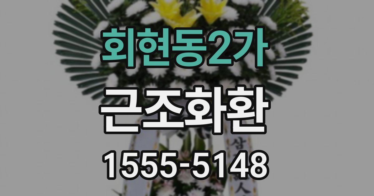 회현동2가 근조화환