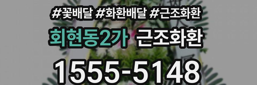 회현동2가 근조화환