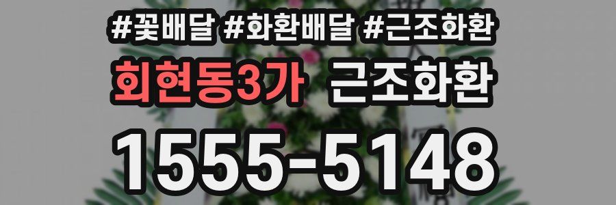 회현동3가 근조화환