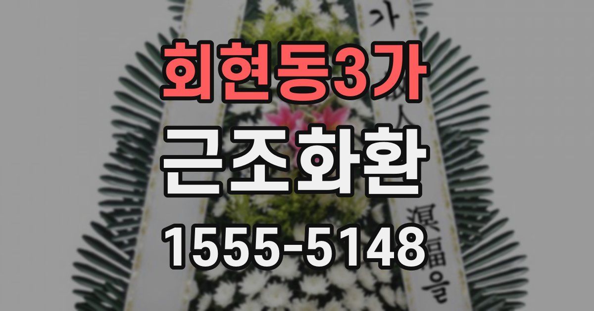 회현동3가 근조화환