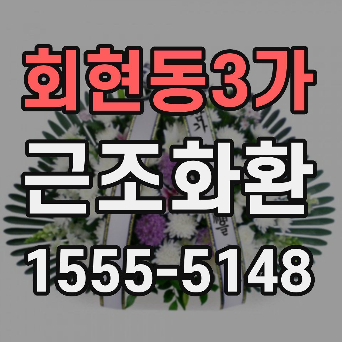 회현동3가 근조화환