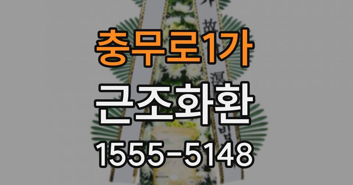 충무로1가 근조화환