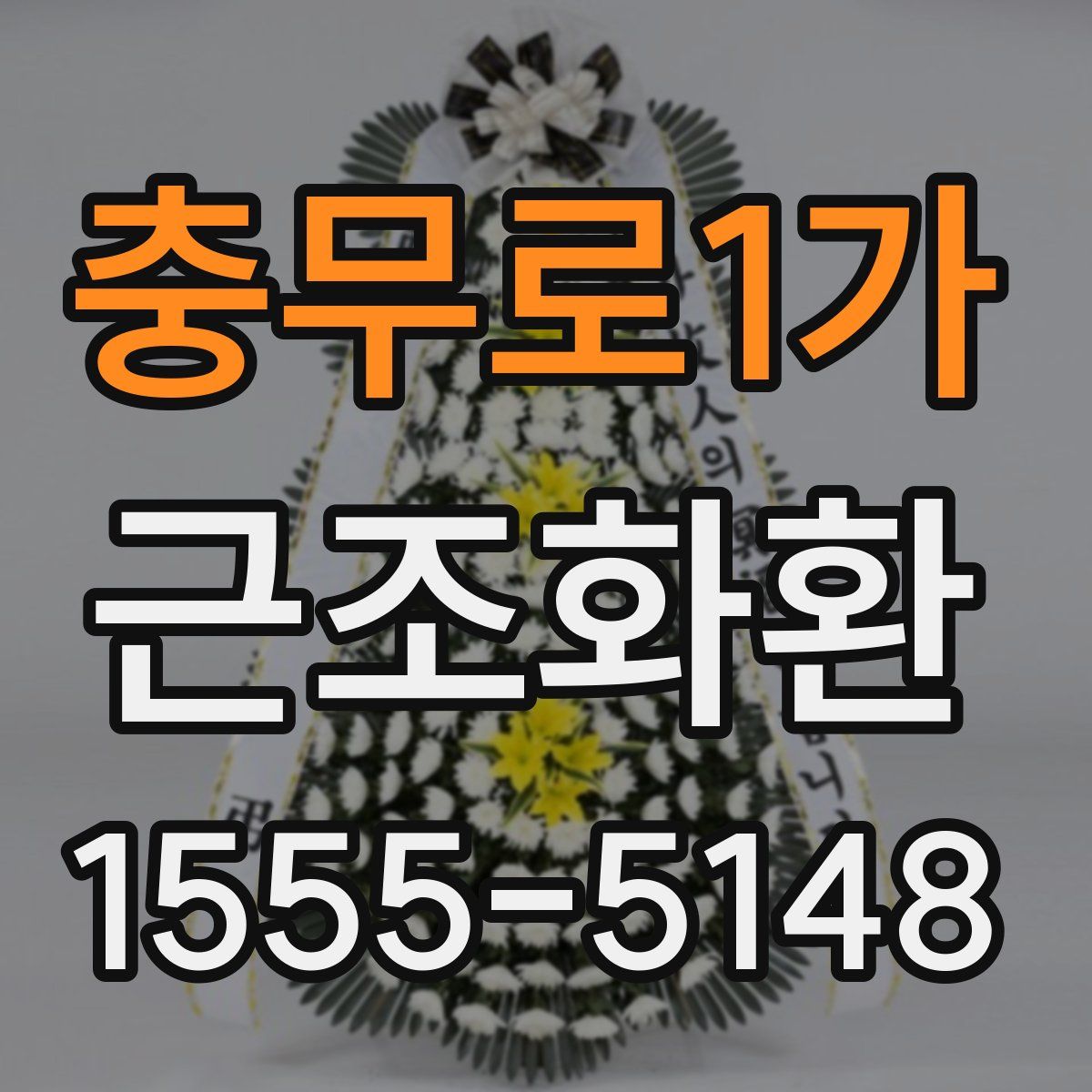 충무로1가 근조화환
