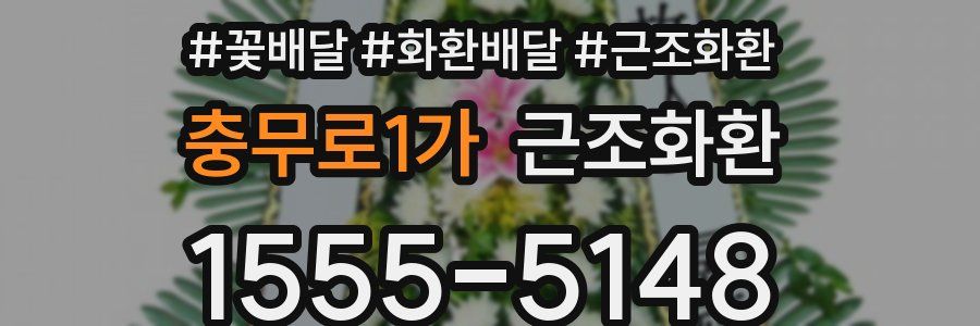 충무로1가 근조화환