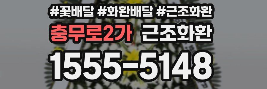 충무로2가 근조화환