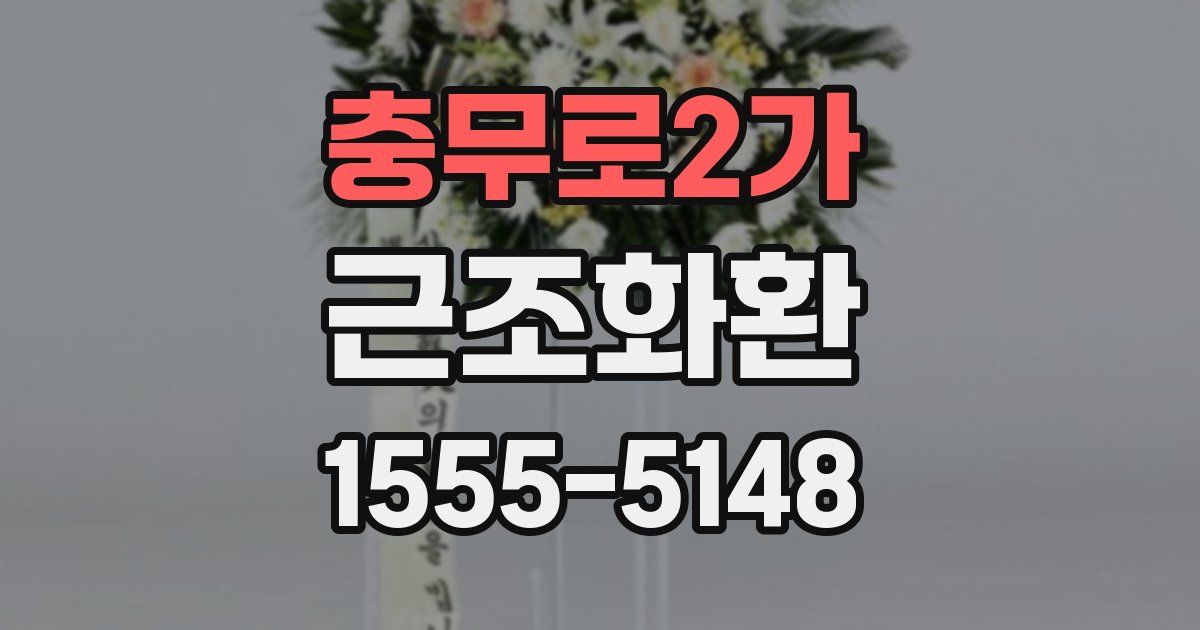 충무로2가 근조화환