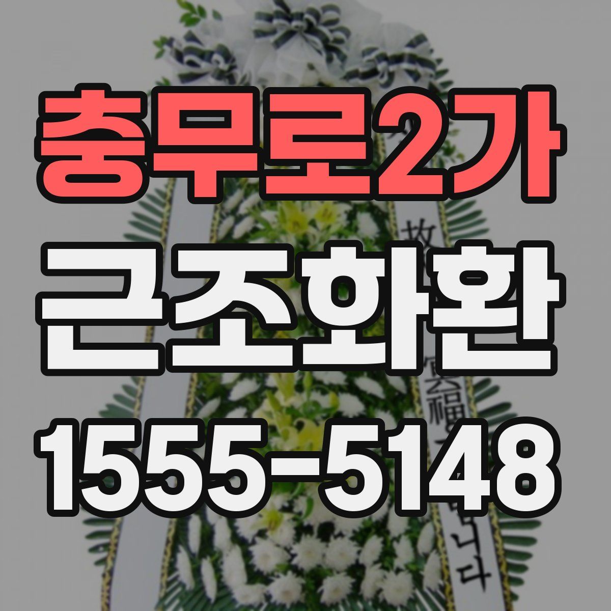 충무로2가 근조화환
