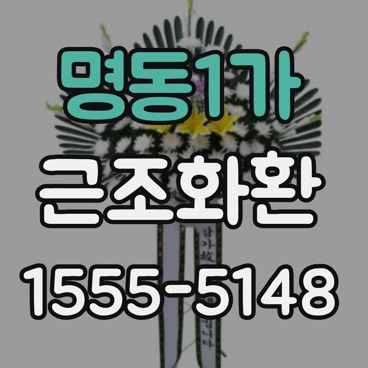 명동1가 근조화환