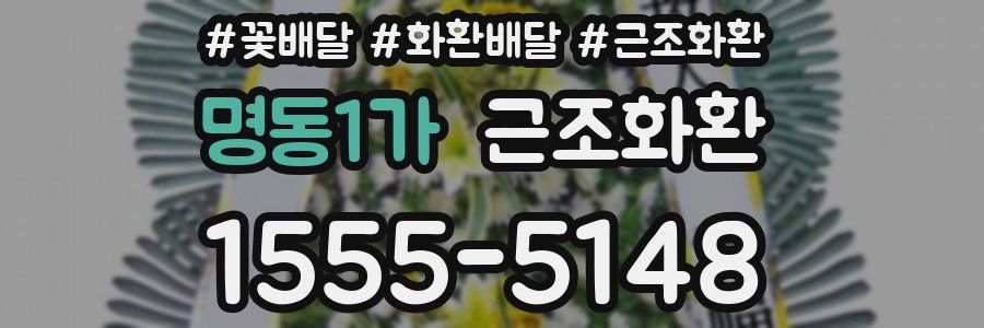 명동1가 근조화환
