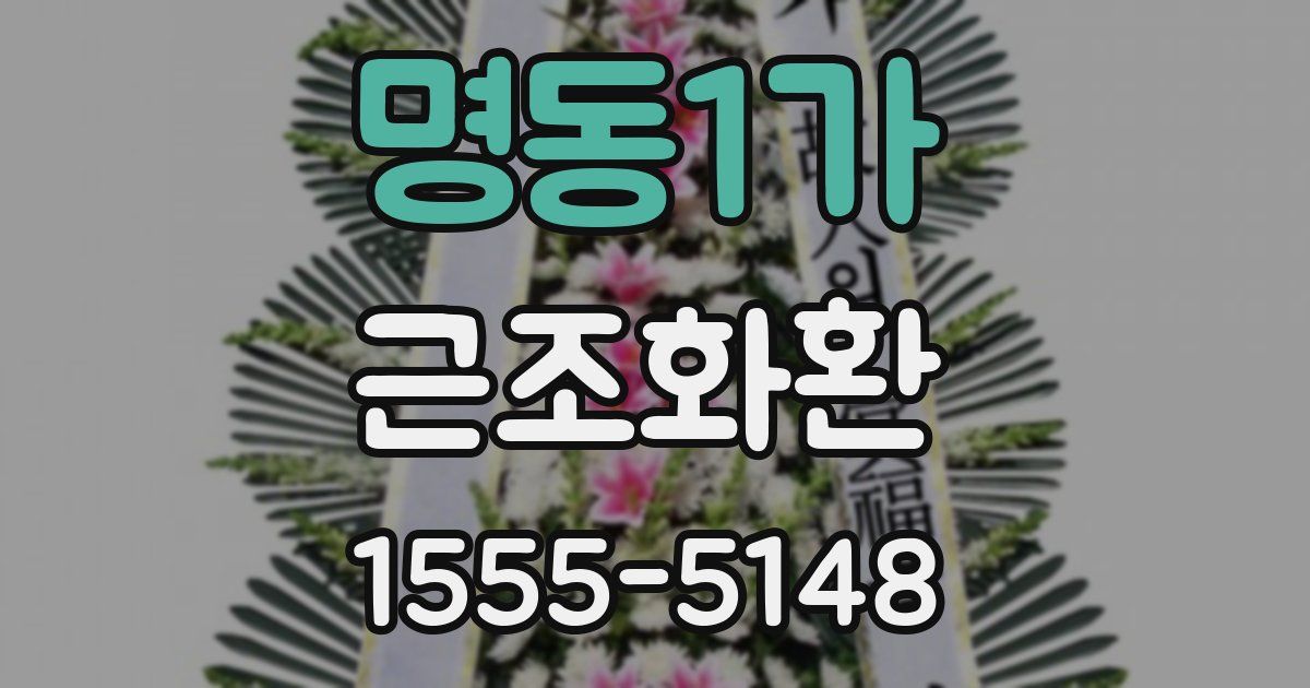 명동1가 근조화환