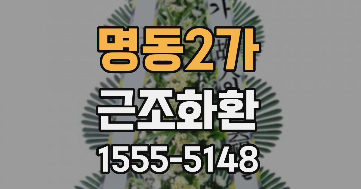 명동2가 근조화환