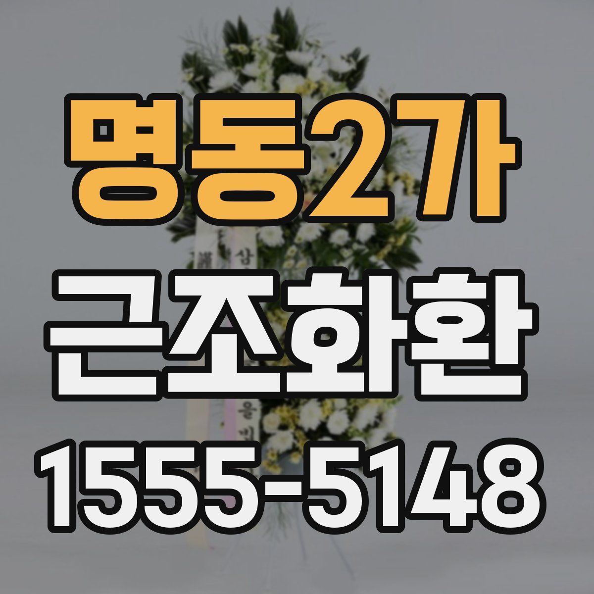 명동2가 근조화환