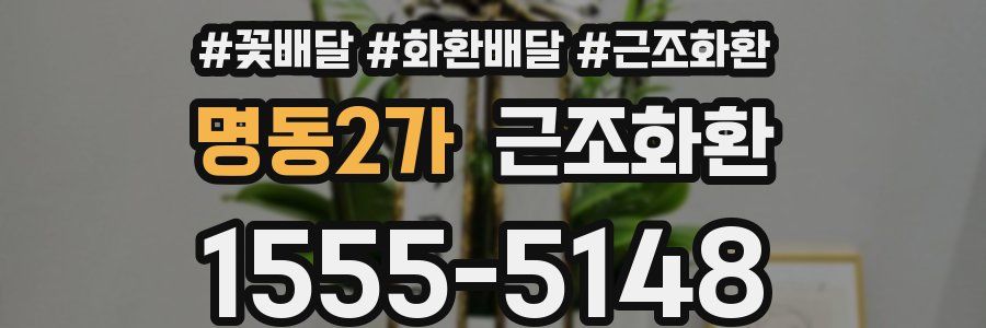 명동2가 근조화환