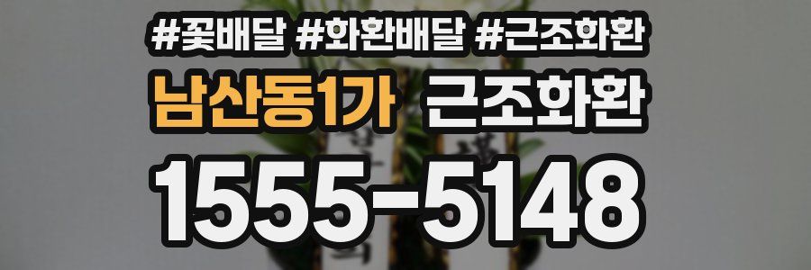 남산동1가 근조화환