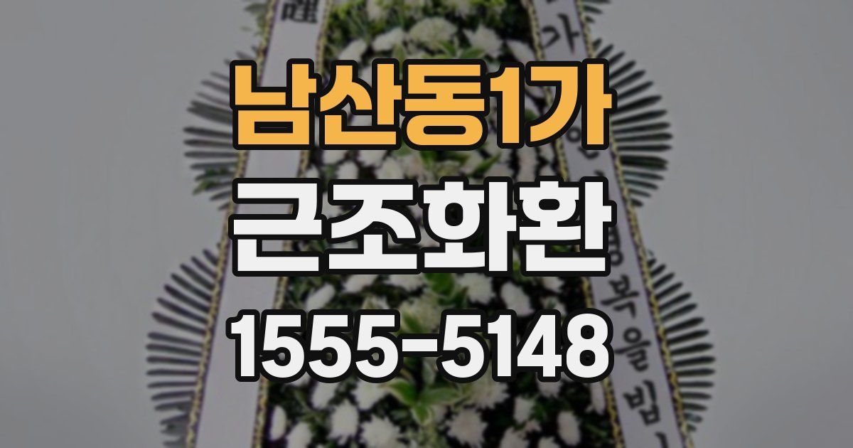 남산동1가 근조화환