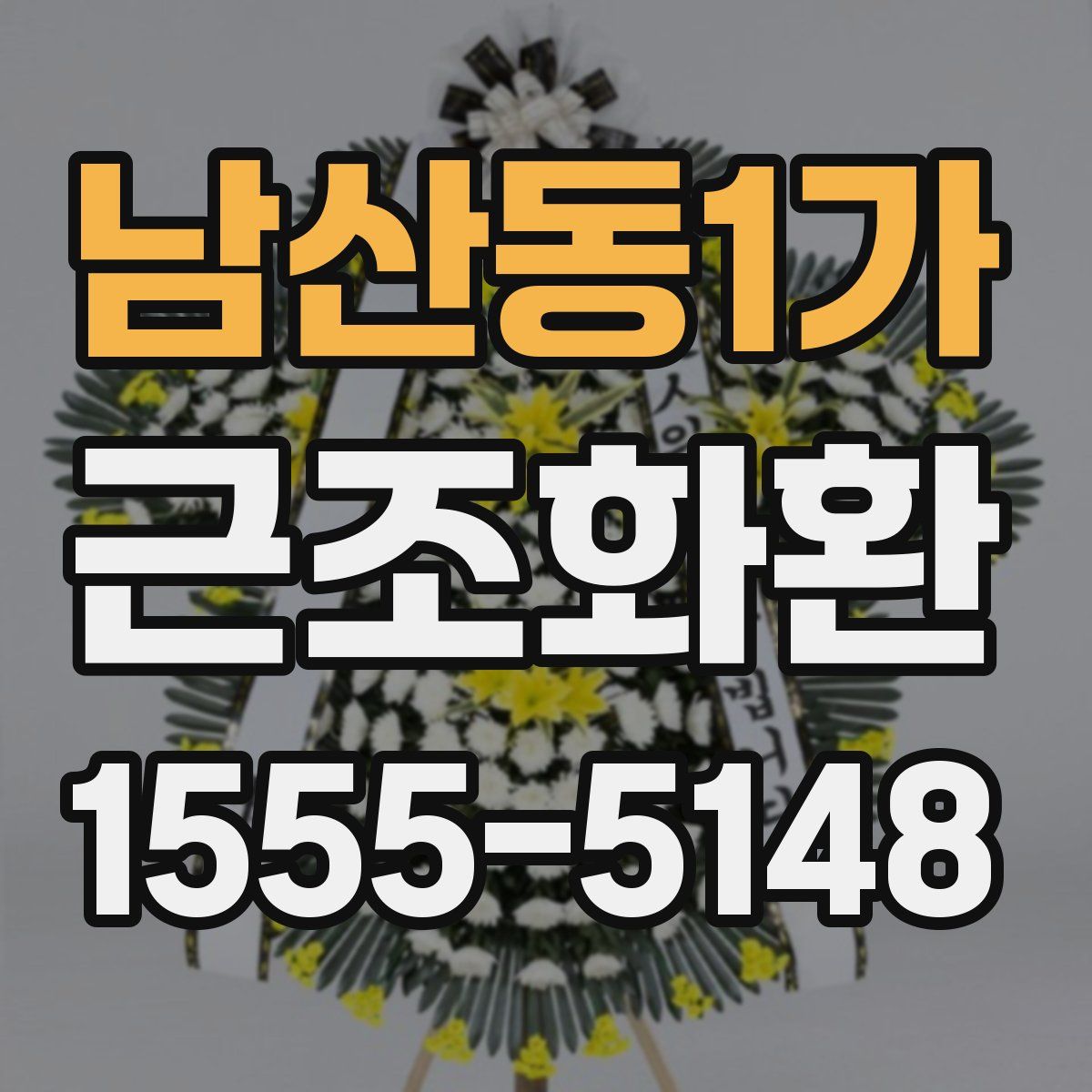 남산동1가 근조화환
