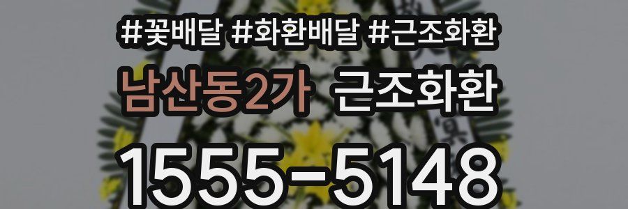 남산동2가 근조화환