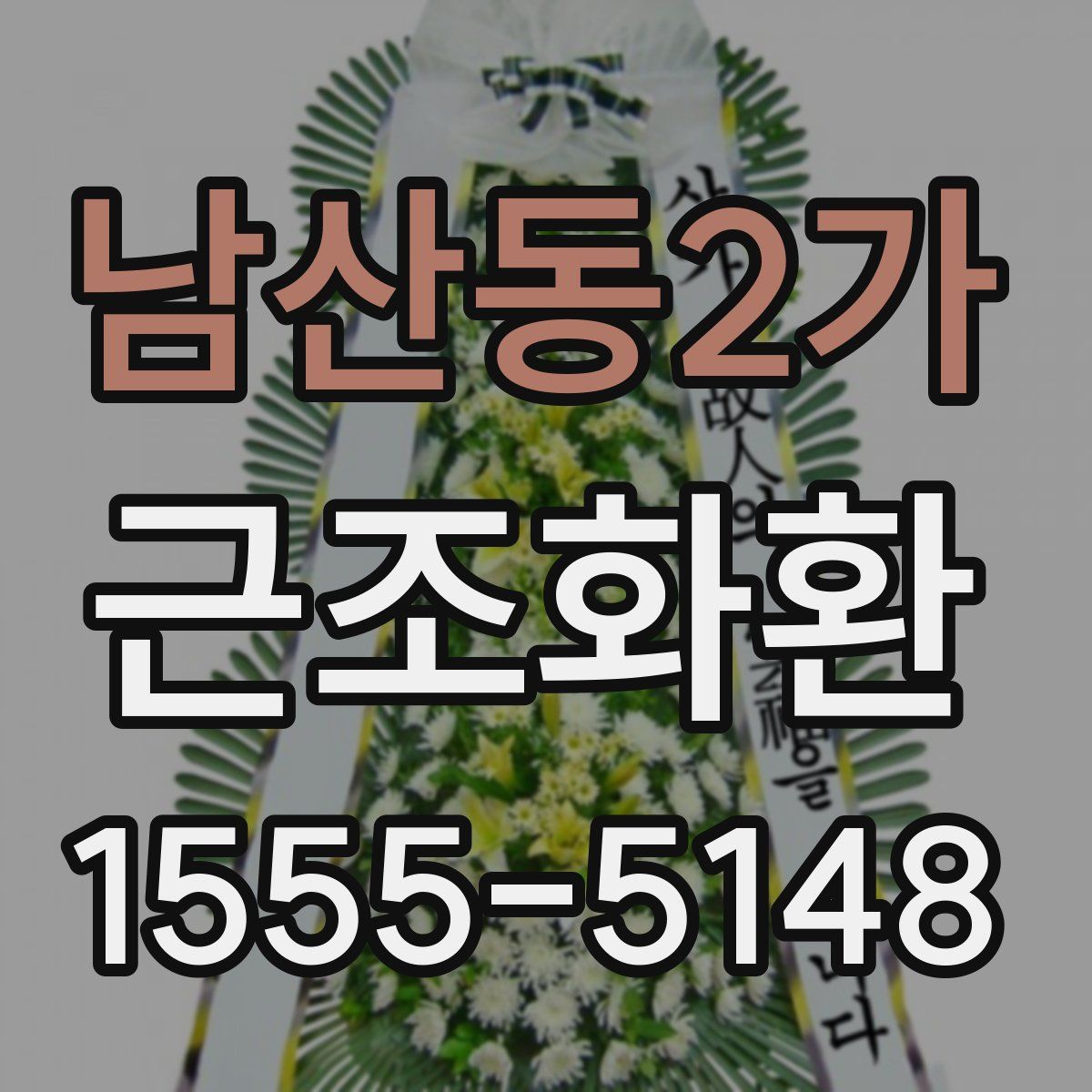 남산동2가 근조화환