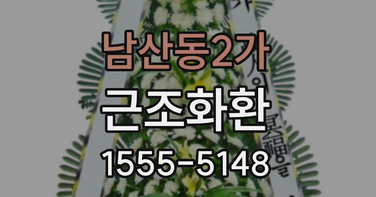 남산동2가 근조화환