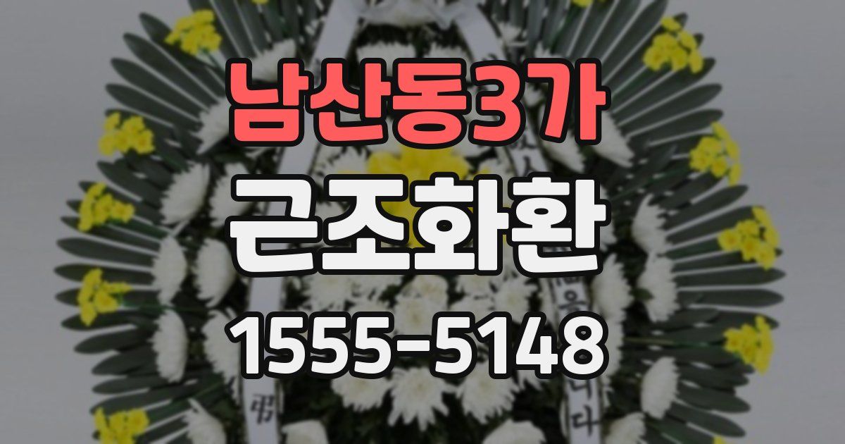 남산동3가 근조화환