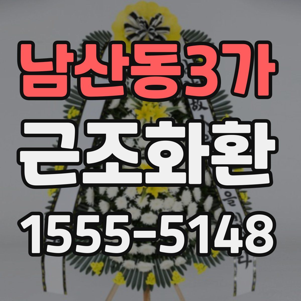 남산동3가 근조화환
