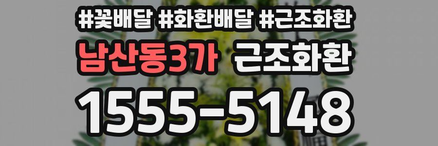 남산동3가 근조화환