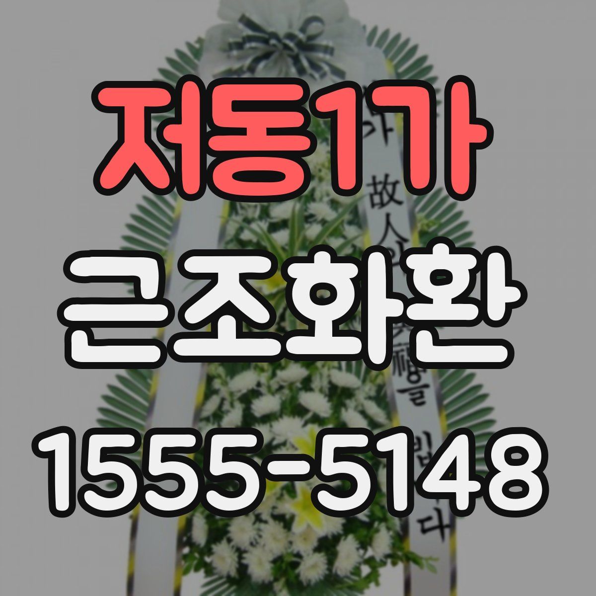 저동1가 근조화환
