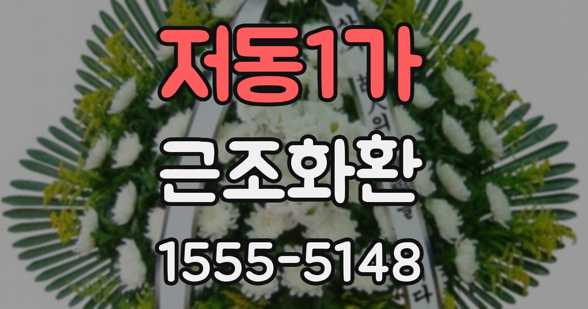 저동1가 근조화환